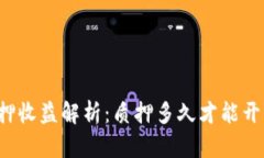tpWallet质押收益解析：质押多久才能开始获得收益