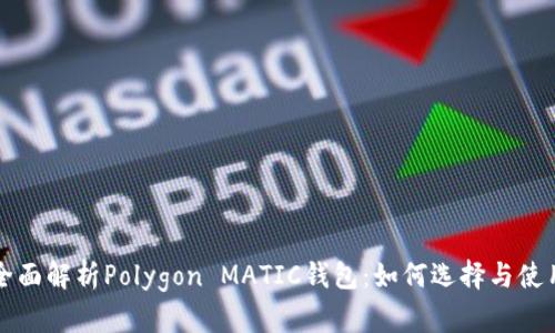 全面解析Polygon MATIC钱包：如何选择与使用