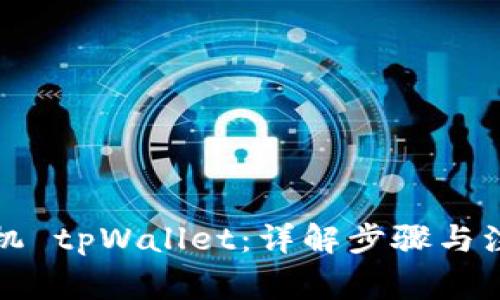 如何刷机 tpWallet：详解步骤与注意事项