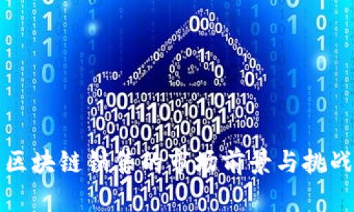 农用区块链销售的市场前景与挑战分析