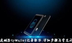 如何彻底删除tpWallet记录软件：详细步骤与常见问