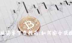 tpWallet官方版安卓下载指南：如何安全便捷地获取