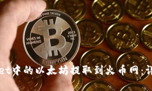 如何将tpWallet中的以太坊提取到火币网：详细步骤与技巧