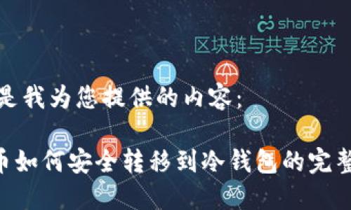 以下是我为您提供的内容：

XRP币如何安全转移到冷钱包的完整指南