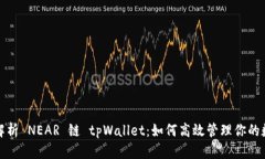 : 全面解析 NEAR 链 tpWallet：如何高效管理你的数字