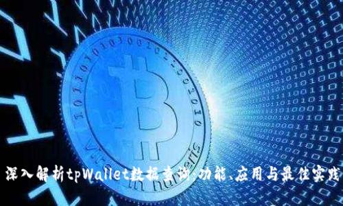 深入解析tpWallet数据查询：功能、应用与最佳实践