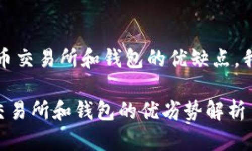 首先，关于比特币交易所和钱包的优缺点，我们来具体分析。

### 比特币交易所和钱包的优劣势解析