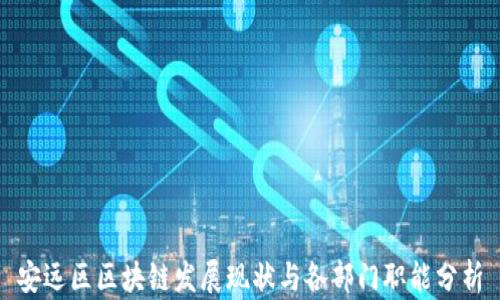 
安远区区块链发展现状与各部门职能分析