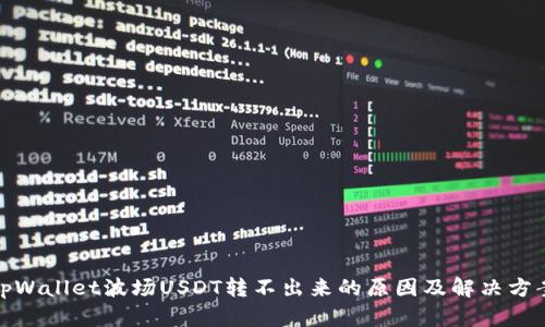 tpWallet波场USDT转不出来的原因及解决方案