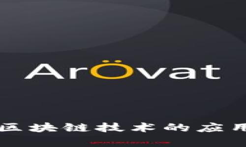 阿根廷银行区块链技术的应用与发展探析