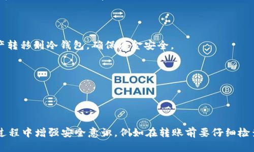 tpWallet转冷钱包的完整指南/
guanJiCitpWallet, 冷钱包, 数字货币, 安全存储, 转账指南/guanJiCi

随着数字货币的普及，越来越多的投资者开始关注钱包的安全性。tpWallet作为一种流行的数字钱包，受到许多用户的青睐。虽然tpWallet提供了便捷的交易功能，但为了提升安全性，许多人选择将数字货币转移到冷钱包。冷钱包能够有效隔离外部的网络攻击，提供比热钱包更高的安全性。那么，如何将tpWallet里的资产转移到冷钱包中呢？本文将详细介绍这个过程，并解答一些常见问题。

什么是tpWallet?
tpWallet是一款用户友好的数字货币钱包，支持多种主流数字货币。用户可以通过它进行快速的交易、资产管理以及查看市场行情。tpWallet的界面设计简洁，操作便捷，非常适合初学者和普通用户。此外，tpWallet还提供了充足的安全保障，包括多重签名、指纹识别等功能，旨在保护用户的数字资产。

冷钱包的优势
冷钱包是数字货币存储的理想选择，其主要特点是与互联网完全隔离。由于冷钱包没有网络连接，它们不容易受到黑客攻击和其他网络威胁。冷钱包的类型有很多，包括硬件钱包、纸钱包等。无论是哪种形式的冷钱包，它们都能为用户提供更高的安全性。因此，很多投资者选择将他们的数字资产转移到冷钱包，以便于长时间存储。

如何将tpWallet中的资产转移到冷钱包
下面将详细介绍将tpWallet中的数字资产转移到冷钱包的步骤。
strong步骤一：选择并准备冷钱包/strong
在转移资产之前，您首先需要选择并准备好冷钱包。如果您选择硬件钱包，确保从官方渠道获取，并确保它处于良好的工作状态。如果您选择使用纸钱包，确保妥善保存好生成的密钥和地址。
strong步骤二：登录tpWallet/strong
打开tpWallet应用，使用您的账户凭证登录，确保您能够顺利访问您的钱包信息。
strong步骤三：找到转账功能/strong
在主界面，找到“转账”或“发送”功能，点击进入。在这里，您将需要输入冷钱包的地址以及转账金额。
strong步骤四：输入冷钱包地址/strong
在转账页面上，输入您冷钱包的地址。这一步非常重要，确保您输入的地址完全准确。建议您复制粘贴地址，以避免因输入错误而导致资产丢失。
strong步骤五：确认转账金额/strong
在输入冷钱包地址后，接着输入您想要转移的金额。如果您需要转移全部资产，可以找到“转移全部”选项，确保您的交易金额正确无误。
strong步骤六：完成转账/strong
确认所有信息无误后，点击“发送”按钮。系统将提示您确认这笔转账，仔细核对所有信息，然后确认。这时，tpWallet将会处理这笔转账。
strong步骤七：确认转账状态/strong
转账完成后，您可以在tpWallet的交易记录里查看此次转账的状态。确保转账成功，您可以在冷钱包中查看到相应的资产。

转账后需要注意什么?
完成转账后，您需要确保冷钱包的安全。冷钱包是您的数字货币存储的安全堡垒，因此务必要妥善保存。建议将冷钱包放在安全的地方，并对其进行定期检查，以防止丢失或损坏。

可能相关问题解答

问题一：冷钱包与热钱包的区别是什么?
冷钱包与热钱包的区别主要在于安全性和连接性。热钱包是连接到互联网的资金存储方式，方便快捷，但是易受到网络攻击。而冷钱包则是完全隔离于网络之外，不易受到攻击，因此安全性更高。在使用上，热钱包更适合日常交易，而冷钱包适用于长期存储资产。

问题二：如何选择合适的冷钱包?
选择合适的冷钱包时，首先要考虑钱包的安全性。硬件钱包相较于软件钱包提供了更高的安全保障，因此被广泛推荐。其次，选择口碑良好和信誉高的品牌，以确保钱包的质量和售后服务。此外，预算也是一个不可忽视的因素，选择适合自己经济条件的冷钱包。

问题三：转账时出现错误该怎么办?
如果在转账过程中出现错误，首先要保持冷静。检查错误信息，确定是地址输入错误、金额错误还是网络连接问题。如果是地址输入错误，遗憾的是一旦发送后无法撤回。为此，在进行任何转账前务必仔细确认信息。
如果是网络问题导致的转账延迟，您可以稍等片刻，通常情况下，转账会在网络恢复后处理。如果长时间没有处理，可以联系tpWallet的客服寻求帮助。

问题四：什么情况下需要转移资产到冷钱包?
用户应在多种情况下考虑将资产转移到冷钱包，例如在准备长期持有某种数字货币时，为了避免市场波动带来的损失。在判断市场不确定或有重大安全隐患时，也应该将资产转移到冷钱包，确保资金安全。
此外，当用户发现热钱包的安全性不足、频繁出现网络攻击等现象时，也应当考虑将资产转移至冷钱包。

问题五：冷钱包有多安全?
冷钱包提供极高的安全性，因其隔离于网络之外，防止所有的网络攻击。这种安全性是热钱包无法比拟的。即使在不安全的环境下，冷钱包也能确保用户的资产安全。
不过，用户也需要保障冷钱包本身的安全，例如妥善保管密钥，防止意外丢失或被盗。同样重要的是，用户还要定期更新安全策略，确保冷钱包和存储资产的安全。

总结来说，将tpWallet内的数字资产转移到冷钱包中是一个重要的安全举措。希望通过本文的介绍，您能够更好地理解转账的具体步骤与注意事项，并且在数字货币的存储过程中增强安全意识。例如在转账前要仔细检查地址和金额，而成功转账后则及时确认冷钱包的安全性。