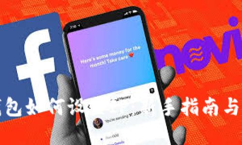 比特币钱包如何设置IP：新手指南与实用技巧