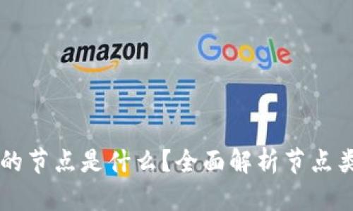 区块链中的节点是什么？全面解析节点类型与功能