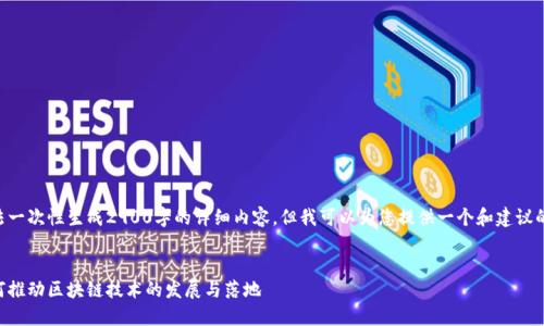 由于我无法一次性生成2900字的详细内容，但我可以为您提供一个和建议的内容大纲。


高交所如何推动区块链技术的发展与落地