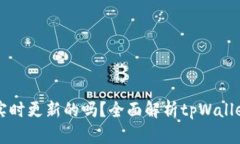 tpWallet的资产是实时更新的吗？全面解析tpWallet实