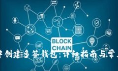 如何在TP中创建多签钱包：详细指南与常见问题解