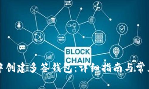 如何在TP中创建多签钱包：详细指南与常见问题解答