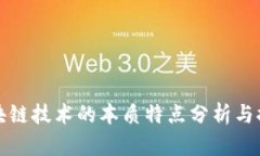 区块链技术的本质特点分