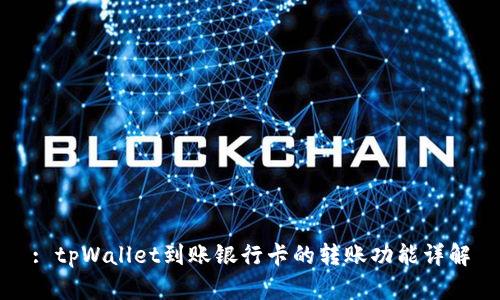 : tpWallet到账银行卡的转账功能详解