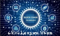   如何从以太坊钱包提现：详细指南