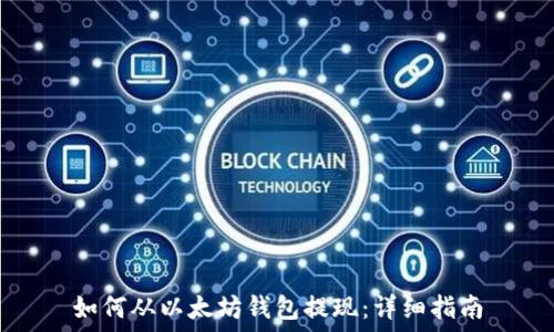 如何从以太坊钱包提现:详细指南