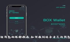 区块链钱包的选择指南：