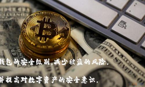   
虚拟数字钱包被盗：如何防范与应对措施  

关键词  
虚拟钱包, 网络安全, 数字货币, 防盗指南, 黑客攻击  

详细介绍  
虚拟数字钱包的广泛运用，让我们在日常生活中享受到了极大的便利。无论是日常消费、在线支付还是投资数字货币，电子钱包都扮演着重要的角色。然而，随着虚拟钱包的普及，相关的网络安全问题也日益凸显，其中最令人担忧的就是虚拟数字钱包的被盗事件。在这篇文章中，我们将深度探讨虚拟数字钱包被盗的问题，分析产生原因、可能的影响，防范措施以及如不幸遭窃后如何应对。  

虚拟数字钱包被盗的原因  
虚拟数字钱包被盗的原因多种多样，其中包括用户自身的疏漏、技术漏洞以及恶意攻击等。用户的使用习惯、选择的软件平台，都会影响数字钱包的安全性。  
首先，用户自身的安全意识非常重要。许多人在使用虚拟钱包时，可能会为了方便而设置简单的密码，或者在多个平台上使用相同的密码，这就给黑客可乘之机。此外，用户在访问网络时可能会打开钓鱼网站，输入个人敏感信息，从而导致钱包被盗。尤其是一些不明链接或邮件，可能会引导用户下载恶意软件，获取密码等信息。  
其次，技术漏洞也是导致数字钱包被盗的一大原因。许多数字钱包平台在开发时，可能没有完全考虑到安全性，留下了后门或者漏洞，容易被黑客攻击。黑客可以通过利用这些漏洞，未经授权访问用户的账户并劫取资金。  
最后，近年来黑客攻击手段的日益先进，加剧了虚拟数字钱包被盗的风险。黑客可以通过“社会工程学”、破解算法等多种方式，获取用户密码或直接侵入系统。这些手段的隐蔽性和复杂性，让许多用户防不胜防。  

虚拟数字钱包被盗的影响  
当用户的虚拟数字钱包被盗时，所造成的影响往往是深远的。这不仅仅是经济损失，还可能涉及个人隐私及社会信用等多方面的问题。  
首先，最直接的影响是经济损失。随着数字货币的使用频率提高，钱包里的资产往往不容小觑。一旦被盗，用户可能会面临巨额的财产损失。此外，许多虚拟货币交易所不提供盗窃保障，一旦被盗，用户很难追回损失。  
其次，虚拟钱包被盗可能导致用户的个人信息泄露。许多数字钱包内储存的不仅仅是资产，还有用户的个人信息，如身份证号、联系方式等。黑客若获取到这些信息，可能会进行其他恶意活动，如信用卡诈骗、身份盗窃等。  
最后，被盗事件可能影响用户的社会信用。若用户的身份信息被盗用进行不法交易，甚至可能导致用户被牵扯到法律纠纷中，影响其社会信用，进而影响未来的生活、工作等方方面面。  

如何防范虚拟数字钱包被盗  
面对虚拟数字钱包被盗的潜在威胁，用户需要采取多种措施来防范，以确保自身资产的安全。以下是一些关键的安全策略：  
首先，选择安全性较高的钱包应用程序。在选择虚拟数字钱包时，用户应优先选择那些有良好声誉和安全保障的应用，如使用多重签名技术、双重认证等安全特性的钱包。同时，也要定期检查应用的更新和安全补丁，以防止技术漏洞。  
其次，密码的设置至关重要。用户应避免使用常见的密码或简单的组合，建议使用包含字母、数字和符号的强密码。此外，密码应定期更换，且每个平台应使用不同的密码，避免相互影响。  
第三，启用双重身份验证。许多虚拟钱包及交易所都提供双重身份验证选项，用户应务必启用。通过短信或应用生成的验证码，可以为账户提供额外的保护层，防止未授权访问。  
第四，定期监测钱包情况。用户应定期查看钱包的交易记录，及时发现异常交易。如发现可疑交易，需立即采取措施停止损失。  
最后，要加强个人网络安全意识。用户应避免在公共网络环境中访问虚拟钱包，特别是在咖啡店、机场等公共场所。此外，要注意防范钓鱼网站和恶意软件，定期更新设备的防病毒软件。  

虚拟数字钱包被盗后如何应对  
如果不幸遭遇虚拟数字钱包被盗，用户应保持冷静并采取有效措施，以最大程度地限制损失并恢复账户安全。  
首先，立即停止所有可能的交易活动。一旦发现账户被盗，用户应立刻禁止钱包内所有的交易操作，以防止进一步的动态损失。这可能意味着更改密码、关闭账户等，以防黑客继续利用被盗信息进行无授权交易。  
其次，及时联系钱包服务提供商。发送支持请求并告知他们发生的事情，看看是否可以暂时锁定或恢复账户。许多钱包提供商会在必要时提供更进一步的保护。一些更高端的服务可能会调查支付活动的异常情况，以帮助用户追踪资金去向。  
接着，收集所有可能的证据。在报告给钱包服务提供商时，尽量提供详细的交易记录、时间、金额等信息，以便他们能够更好地理解情况。这些信息在法律程序中也可能是有用的。  
最后，还应考虑报警。如果损失较大或信息被严重泄露，用户应联系当地的执法机构进行报案。他们可能会开始调查，并通过正式程序尝试追回失去的资产。  

可能的相关问题  
1. 什么是虚拟数字钱包，如何使用？  
2. 虚拟钱包和传统钱包的区别是什么？  
3. 被盗后能否追回损失？  
4. 哪些数字钱包安全性较高？  
5. 如何通过技术手段保障虚拟钱包的安全？  

问题一：什么是虚拟数字钱包，如何使用？  
虚拟数字钱包，或称数字钱包，是一种软件应用程序，让用户能够以数字方式存储和管理资金和资产。它们通常支持多种数字货币，如比特币、以太坊等，并允许用户进行支付、接收、存储和管理其虚拟资产。  
虚拟钱包的使用相对简单。用户首先需要在相关平台上下载或创建一个账户。注册后，用户通常需要验证身份，以保障账户的安全。创建完账户后，用户便可以向钱包中存入数字资产或进行线下消费。通过扫描二维码或输入对方钱包地址即可完成交易。  
实际使用中，用户只需在购买商品或服务时选择数字钱包作为支付方式，便能够轻松完成支付。此外，用户还可以使用虚拟钱包进行投资、交易，赚取潜在的收益。  

问题二：虚拟钱包和传统钱包的区别是什么？  
传统钱包是实物钱包，通常用于存储现金和信用卡等实体支付工具，而虚拟钱包则是电子化的资产管理工具。这两者之间的主要区别在于存储的对象、功能和安全性。  
首先，存储对象不同。传统钱包主要存储现金、银行卡等，而虚拟钱包存储的是数字货币、电子支付工具、电子发票等。后者更为灵活，可以容纳多种资产。  
其次，功能方面，虚拟钱包通常具备交易、支付、转账等多种功能，而传统钱包主要局限于携带现金和支付功能。此外，虚拟钱包可随时随地在线使用，而传统钱包则受到地理位置的限制。  
最后，安全性方面，数字钱包虽然便捷，但其安全风险较高，比如被盗、黑客攻击等，而传统钱包则具有一定的实物安全性，但若丢失可能直接导致现金损失。两者各有利弊，用户可根据自身情况选择适合自己的支付方式。  

问题三：被盗后能否追回损失？  
能否追回盗取的资金，取决于多个因素，例如虚拟钱包服务提供商的安全措施、黑客的操作方式以及监测与调查的结果。首先，许多虚拟钱包提供商对于安全问题有保障措施，包括监测可疑活动和不断更新安全策略。如果用户能够及时联系这些服务提供商，可能会得到保护并追回资金。  
其次，在某些情况下，资金可能无法追回，因为虚拟货币交易的匿名性使得追踪资金流动更加复杂。一旦黑客将资金转移到其他钱包，并迅速售出或转移，追回的可能性大幅降低。  
法律程序也是追回资金的一种方式。用户可以选择报警并收集证据，执法机构会在它们的权限范围内展开调查，有时，联合跨国执法机构可以追踪可疑交易并追回资金。然而，这一过程通常复杂且耗时，无法保障所有损失一定能追回。  

问题四：哪些数字钱包安全性较高？  
选择安全性高的虚拟数字钱包是保障资金和资产安全的关键。目前市场上一些知名和受信任的虚拟钱包包括硬件钱包、手机钱包和桌面钱包等。  
硬件钱包是种物理设备，安全性较高，如Ledger和Trezor等。这些钱包在离线状态下存储私钥，抵御在线攻击，非常适合长期存储大额资产。  
手机钱包如Coinbase、Trust Wallet等，虽然便捷，但存在一定的安全风险。用户需要确保启用双重身份验证，并时常更新应用程序，以保障安全。  
桌面钱包如Exodus和Electrum亦是常用的选择，适合需要频繁交易的用户。需要注意的是，在使用这些钱包时，用户应确保设备有良好的网络和防病毒软件。  

问题五：如何通过技术手段保障虚拟钱包的安全？  
保障虚拟钱包安全的技术手段有很多，用户应充分利用这些技术，提升钱包的安全性。  
首先，使用硬件钱包是有效的技术手段，因其私钥不直接连接网络，能有效抵御网络攻击。从而增加资产的安全性。  
其次，启用双重身份验证是另一重技术保障。当用户尝试登录钱包时，除了输入密码外，还需要提供其他验证信息，极大提高了账户的安全性。  
此外，采用加密技术对重要数据进行加密存储，确保即使信息被盗，黑客也难以解读。此外，用户还应定期更新钱包软件，进行安全补丁更新，以打消潜在风险。  
最终，定期备份钱包中的重要信息，如果设备损坏或遭遇数据丢失，可以迅速恢复其内容。这也是防范风险的一种有效手段。通过结合多种技术手段，用户可以大大提升虚拟钱包的安全级别，减少被盗的风险。  

以上内容提供了有关虚拟数字钱包被盗的深入探讨，涵盖了被盗原因、影响、防范措施和应对策略，并解答了与此相关的五个问题，希望能够帮助读者更好地理解这个话题，并提高对数字资产的安全意识。