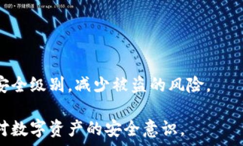   
虚拟数字钱包被盗：如何防范与应对措施  

关键词  
虚拟钱包, 网络安全, 数字货币, 防盗指南, 黑客攻击  

详细介绍  
虚拟数字钱包的广泛运用，让我们在日常生活中享受到了极大的便利。无论是日常消费、在线支付还是投资数字货币，电子钱包都扮演着重要的角色。然而，随着虚拟钱包的普及，相关的网络安全问题也日益凸显，其中最令人担忧的就是虚拟数字钱包的被盗事件。在这篇文章中，我们将深度探讨虚拟数字钱包被盗的问题，分析产生原因、可能的影响，防范措施以及如不幸遭窃后如何应对。  

虚拟数字钱包被盗的原因  
虚拟数字钱包被盗的原因多种多样，其中包括用户自身的疏漏、技术漏洞以及恶意攻击等。用户的使用习惯、选择的软件平台，都会影响数字钱包的安全性。  
首先，用户自身的安全意识非常重要。许多人在使用虚拟钱包时，可能会为了方便而设置简单的密码，或者在多个平台上使用相同的密码，这就给黑客可乘之机。此外，用户在访问网络时可能会打开钓鱼网站，输入个人敏感信息，从而导致钱包被盗。尤其是一些不明链接或邮件，可能会引导用户下载恶意软件，获取密码等信息。  
其次，技术漏洞也是导致数字钱包被盗的一大原因。许多数字钱包平台在开发时，可能没有完全考虑到安全性，留下了后门或者漏洞，容易被黑客攻击。黑客可以通过利用这些漏洞，未经授权访问用户的账户并劫取资金。  
最后，近年来黑客攻击手段的日益先进，加剧了虚拟数字钱包被盗的风险。黑客可以通过“社会工程学”、破解算法等多种方式，获取用户密码或直接侵入系统。这些手段的隐蔽性和复杂性，让许多用户防不胜防。  

虚拟数字钱包被盗的影响  
当用户的虚拟数字钱包被盗时，所造成的影响往往是深远的。这不仅仅是经济损失，还可能涉及个人隐私及社会信用等多方面的问题。  
首先，最直接的影响是经济损失。随着数字货币的使用频率提高，钱包里的资产往往不容小觑。一旦被盗，用户可能会面临巨额的财产损失。此外，许多虚拟货币交易所不提供盗窃保障，一旦被盗，用户很难追回损失。  
其次，虚拟钱包被盗可能导致用户的个人信息泄露。许多数字钱包内储存的不仅仅是资产，还有用户的个人信息，如身份证号、联系方式等。黑客若获取到这些信息，可能会进行其他恶意活动，如信用卡诈骗、身份盗窃等。  
最后，被盗事件可能影响用户的社会信用。若用户的身份信息被盗用进行不法交易，甚至可能导致用户被牵扯到法律纠纷中，影响其社会信用，进而影响未来的生活、工作等方方面面。  

如何防范虚拟数字钱包被盗  
面对虚拟数字钱包被盗的潜在威胁，用户需要采取多种措施来防范，以确保自身资产的安全。以下是一些关键的安全策略：  
首先，选择安全性较高的钱包应用程序。在选择虚拟数字钱包时，用户应优先选择那些有良好声誉和安全保障的应用，如使用多重签名技术、双重认证等安全特性的钱包。同时，也要定期检查应用的更新和安全补丁，以防止技术漏洞。  
其次，密码的设置至关重要。用户应避免使用常见的密码或简单的组合，建议使用包含字母、数字和符号的强密码。此外，密码应定期更换，且每个平台应使用不同的密码，避免相互影响。  
第三，启用双重身份验证。许多虚拟钱包及交易所都提供双重身份验证选项，用户应务必启用。通过短信或应用生成的验证码，可以为账户提供额外的保护层，防止未授权访问。  
第四，定期监测钱包情况。用户应定期查看钱包的交易记录，及时发现异常交易。如发现可疑交易，需立即采取措施停止损失。  
最后，要加强个人网络安全意识。用户应避免在公共网络环境中访问虚拟钱包，特别是在咖啡店、机场等公共场所。此外，要注意防范钓鱼网站和恶意软件，定期更新设备的防病毒软件。  

虚拟数字钱包被盗后如何应对  
如果不幸遭遇虚拟数字钱包被盗，用户应保持冷静并采取有效措施，以最大程度地限制损失并恢复账户安全。  
首先，立即停止所有可能的交易活动。一旦发现账户被盗，用户应立刻禁止钱包内所有的交易操作，以防止进一步的动态损失。这可能意味着更改密码、关闭账户等，以防黑客继续利用被盗信息进行无授权交易。  
其次，及时联系钱包服务提供商。发送支持请求并告知他们发生的事情，看看是否可以暂时锁定或恢复账户。许多钱包提供商会在必要时提供更进一步的保护。一些更高端的服务可能会调查支付活动的异常情况，以帮助用户追踪资金去向。  
接着，收集所有可能的证据。在报告给钱包服务提供商时，尽量提供详细的交易记录、时间、金额等信息，以便他们能够更好地理解情况。这些信息在法律程序中也可能是有用的。  
最后，还应考虑报警。如果损失较大或信息被严重泄露，用户应联系当地的执法机构进行报案。他们可能会开始调查，并通过正式程序尝试追回失去的资产。  

可能的相关问题  
1. 什么是虚拟数字钱包，如何使用？  
2. 虚拟钱包和传统钱包的区别是什么？  
3. 被盗后能否追回损失？  
4. 哪些数字钱包安全性较高？  
5. 如何通过技术手段保障虚拟钱包的安全？  

问题一：什么是虚拟数字钱包，如何使用？  
虚拟数字钱包，或称数字钱包，是一种软件应用程序，让用户能够以数字方式存储和管理资金和资产。它们通常支持多种数字货币，如比特币、以太坊等，并允许用户进行支付、接收、存储和管理其虚拟资产。  
虚拟钱包的使用相对简单。用户首先需要在相关平台上下载或创建一个账户。注册后，用户通常需要验证身份，以保障账户的安全。创建完账户后，用户便可以向钱包中存入数字资产或进行线下消费。通过扫描二维码或输入对方钱包地址即可完成交易。  
实际使用中，用户只需在购买商品或服务时选择数字钱包作为支付方式，便能够轻松完成支付。此外，用户还可以使用虚拟钱包进行投资、交易，赚取潜在的收益。  

问题二：虚拟钱包和传统钱包的区别是什么？  
传统钱包是实物钱包，通常用于存储现金和信用卡等实体支付工具，而虚拟钱包则是电子化的资产管理工具。这两者之间的主要区别在于存储的对象、功能和安全性。  
首先，存储对象不同。传统钱包主要存储现金、银行卡等，而虚拟钱包存储的是数字货币、电子支付工具、电子发票等。后者更为灵活，可以容纳多种资产。  
其次，功能方面，虚拟钱包通常具备交易、支付、转账等多种功能，而传统钱包主要局限于携带现金和支付功能。此外，虚拟钱包可随时随地在线使用，而传统钱包则受到地理位置的限制。  
最后，安全性方面，数字钱包虽然便捷，但其安全风险较高，比如被盗、黑客攻击等，而传统钱包则具有一定的实物安全性，但若丢失可能直接导致现金损失。两者各有利弊，用户可根据自身情况选择适合自己的支付方式。  

问题三：被盗后能否追回损失？  
能否追回盗取的资金，取决于多个因素，例如虚拟钱包服务提供商的安全措施、黑客的操作方式以及监测与调查的结果。首先，许多虚拟钱包提供商对于安全问题有保障措施，包括监测可疑活动和不断更新安全策略。如果用户能够及时联系这些服务提供商，可能会得到保护并追回资金。  
其次，在某些情况下，资金可能无法追回，因为虚拟货币交易的匿名性使得追踪资金流动更加复杂。一旦黑客将资金转移到其他钱包，并迅速售出或转移，追回的可能性大幅降低。  
法律程序也是追回资金的一种方式。用户可以选择报警并收集证据，执法机构会在它们的权限范围内展开调查，有时，联合跨国执法机构可以追踪可疑交易并追回资金。然而，这一过程通常复杂且耗时，无法保障所有损失一定能追回。  

问题四：哪些数字钱包安全性较高？  
选择安全性高的虚拟数字钱包是保障资金和资产安全的关键。目前市场上一些知名和受信任的虚拟钱包包括硬件钱包、手机钱包和桌面钱包等。  
硬件钱包是种物理设备，安全性较高，如Ledger和Trezor等。这些钱包在离线状态下存储私钥，抵御在线攻击，非常适合长期存储大额资产。  
手机钱包如Coinbase、Trust Wallet等，虽然便捷，但存在一定的安全风险。用户需要确保启用双重身份验证，并时常更新应用程序，以保障安全。  
桌面钱包如Exodus和Electrum亦是常用的选择，适合需要频繁交易的用户。需要注意的是，在使用这些钱包时，用户应确保设备有良好的网络和防病毒软件。  

问题五：如何通过技术手段保障虚拟钱包的安全？  
保障虚拟钱包安全的技术手段有很多，用户应充分利用这些技术，提升钱包的安全性。  
首先，使用硬件钱包是有效的技术手段，因其私钥不直接连接网络，能有效抵御网络攻击。从而增加资产的安全性。  
其次，启用双重身份验证是另一重技术保障。当用户尝试登录钱包时，除了输入密码外，还需要提供其他验证信息，极大提高了账户的安全性。  
此外，采用加密技术对重要数据进行加密存储，确保即使信息被盗，黑客也难以解读。此外，用户还应定期更新钱包软件，进行安全补丁更新，以打消潜在风险。  
最终，定期备份钱包中的重要信息，如果设备损坏或遭遇数据丢失，可以迅速恢复其内容。这也是防范风险的一种有效手段。通过结合多种技术手段，用户可以大大提升虚拟钱包的安全级别，减少被盗的风险。  

以上内容提供了有关虚拟数字钱包被盗的深入探讨，涵盖了被盗原因、影响、防范措施和应对策略，并解答了与此相关的五个问题，希望能够帮助读者更好地理解这个话题，并提高对数字资产的安全意识。