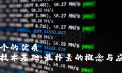 思考一个的优质区块链技