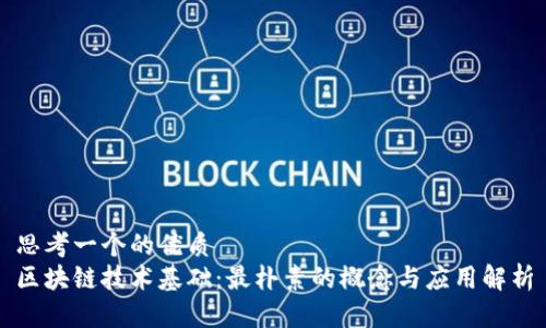 思考一个的优质
区块链技术基础：最朴素的概念与应用解析