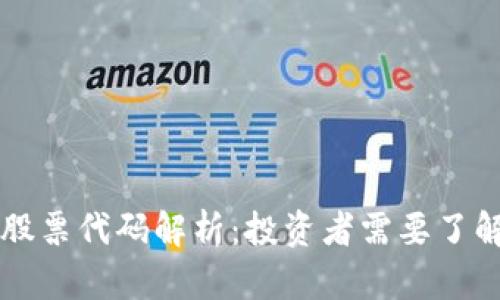 区块链矿业股票代码解析：投资者需要了解的关键信息