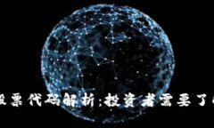 区块链矿业股票代码解析