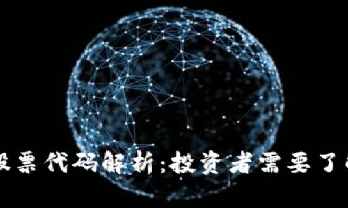 区块链矿业股票代码解析：投资者需要了解的关键信息