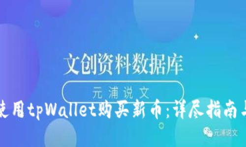 如何使用tpWallet购买新币：详尽指南与技巧