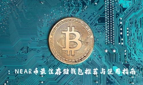 : NEAR币最佳存储钱包推荐与使用指南