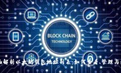 全面解析以太坊钱包地址