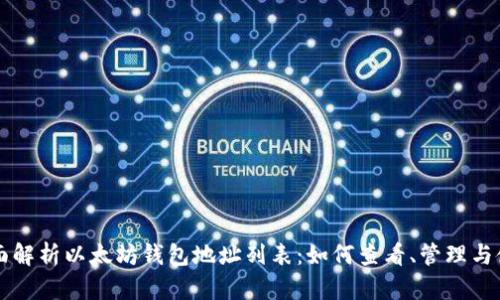 全面解析以太坊钱包地址列表：如何查看、管理与使用