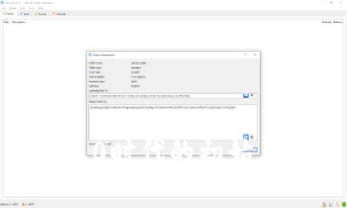 探索区块链1.0时代的初始产物与其意义
