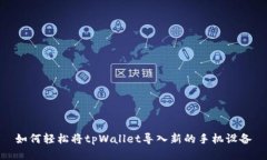 如何轻松将tpWallet导入新的手机设备