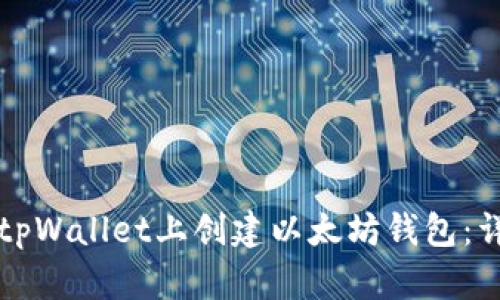 如何在tpWallet上创建以太坊钱包：详细指南