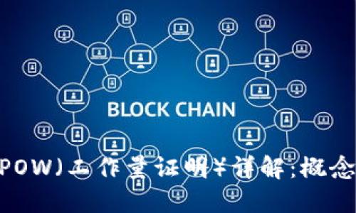区块链中的POW（工作量证明）详解：概念、原理及应用
