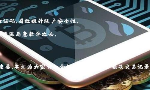 如何通过tpWallet查询余额和交易记录/
tpWallet, 查询余额, 交易记录, 数字钱包, 用户指导/guanjianci

近年来，数字钱包的使用越来越普遍，尤其是在虚拟货币和在线支付行业。tpWallet作为一款受欢迎的数字钱包，提供了丰富的功能，包括查询余额、管理交易记录等。无论你是新手还是资深用户，了解如何使用tpWallet进行资金查询都是非常重要的。本文将详细介绍如何在tpWallet中查余额，如何查看交易记录，并解答一些常见问题，帮助大家更好地使用这一工具。

一、tpWallet概述
tpWallet是一款集存储、管理和交易数字资产的综合性钱包。用户可以在该钱包中存入多种数字货币，方便快捷地进行交易。tpWallet以其安全性和易用性著称，让用户能够放心地管理自己的资产。了解如何操作tpWallet，尤其是如何查看余额和交易记录，对于数字资产的管理至关重要。

二、如何查询tpWallet余额
查询tpWallet中的余额非常简单。以下是详细步骤：

h41. 登录你的tpWallet账户/h4
首先，确保你已经下载并安装了tpWallet应用。打开应用后，输入你的账户信息进行登录。如果你首次使用，可能需要进行注册，并设置相关的安全信息。

h42. 进入余额查询界面/h4
登录后，你会看到主界面，通常在首页会直接显示你的钱包总余额。如果未显示，你可以找到“账户”或“余额”的选项，点击进入。

h43. 查看余额详情/h4
进入余额界面后，你能够看到不同数字货币的余额概览。tpWallet通常支持多种货币，包括比特币、以太坊等，用户可以通过点击每种货币图标查看详细余额。

三、如何查看交易记录
除了查看余额，了解交易记录同样重要，这能帮助用户追踪资金流动。以下是具体方法：

h41. 进入交易记录页面/h4
在主界面或账户页面，通常会有“交易记录”或“历史交易”选项。点击这个选项，可以进入到你的历史交易列表。

h42. 查看详细的交易信息/h4
在交易记录页面，你可以看到最近的交易，包括每笔交易的时间、金额和状态。你可以点击每一笔交易，查看更详细的信息，例如交易对方、手续费等。

h43. 导出和保存记录/h4
tpWallet还提供了导出交易记录的功能，用户可以选择导出为CSV文件，以便后续分析和记录。确保妥善保存这些信息，以备日后查询和记录。

四、tpWallet常见问题解析
在使用tpWallet时，用户可能会遇到一些问题。下面我们将解答五个常见问题，希望能帮助到你。

h41. 如何重置tpWallet密码？/h4
如果你忘记了tpWallet的密码，重置密码的步骤如下：

首先，打开tpWallet应用，在登录页面选择“忘记密码”选项。接着，你需要输入与账户关联的邮箱地址或手机号码，系统会向你发送一封验证邮件或短信。点击邮件或者短信中的链接，按照提示完成新的密码设置。在设置新密码时，请务必选择一个强密码，确保账户安全。

一旦完成重置，你就可以使用新密码登录tpWallet。重要的是，为了避免今后再出现类似问题，建议使用密码管理工具，方便记录和管理多个账户的密码。

h42. tpWallet支持哪些数字货币？/h4
tpWallet作为一款综合性的钱包，支持多种数字货币。主要支持的币种包括但不限于：

ul
  li比特币（Bitcoin, BTC）/li
  li以太坊（Ethereum, ETH）/li
  li莱特币（Litecoin, LTC）/li
  li瑞波币（Ripple, XRP）/li
  li比特币现金（Bitcoin Cash, BCH）/li
/ul

除了支持主流币种外，tpWallet也在不断扩展其支持的数字资产。用户可以随时在应用内查看更新的支持列表。此外，对于某些新币种，用户在使用前需要确保这些币种的安全及其稳定性。

h43. tpWallet如何进行充值？/h4
tpWallet的充值流程相对简单，具体步骤如下：

登录tpWallet后，选择“充值”选项。接着，选择你希望充值的数字货币。一旦选择后，系统会生成一个充值地址，用户只需将该地址复制并分享给其他钱包或交易所，或者在对应的交易平台上进行转账。

在转账完成后，通常需要几分钟到几个小时，具体时间取决于区块链的确认速度。用户可以在交易记录中实时跟踪充值状态。为确保安全，避免将充值地址泄露给他人，以免被盗取资产。

h44. 如果tpWallet出现无法登录的情况怎么办？/h4
如果遇到无法登录的情况，可按照以下步骤排除问题：

首先，检查你的网络连接是否正常。如果连接正常，但仍然无法登录，检查你的用户名和密码输入是否正确。注意大小写和空格的问题。如果确认输入无误，建议重置密码，按照上文提到的方法来重置。

如果上述方式均无法解决问题，考虑联系tpWallet的官方客服，提供必要的信息以便进行账户恢复。官方客服通常会在48小时内给予回复，帮助用户处理问题。

h45. tpWallet是否安全？/h4
安全性是用户使用数字钱包时最关注的话题之一。tpWallet在安全性上采取了多项措施：

首先，tpWallet使用端到端加密技术，确保用户的数据不会被盗取。同时，应用内具有两步验证功能，用户在登录和进行重要操作时，需通过短信或邮件收取验证码，有效提升账户安全性。

其次，tpWallet还定期进行安全审核和漏洞扫描，确保软件的安全性。同时，用户在使用过程中也应注意下载官方版本，避免使用任何非官方渠道下载，以防止遭遇恶意软件攻击。

最后，建议用户定期更换密码，并开启钱包的安全设置，如防止未授权访问等。通过这些措施，可以有效提高tpWallet的使用安全性。

总结
tpWallet是一款功能强大的数字钱包，用户可以轻松地查询余额和查看交易记录。随着数字货币的普及，掌握如何使用tpWallet，做好资金管理将显得异常重要。本文为大家详细介绍了如何查询余额及交易记录，并解答了用户在使用过程中常见的问题，帮助大家更好地使用这一工具。

希望通过本文，你能够更加清楚和自信地使用tpWallet，安全地管理你的数字资产。