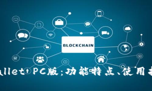 全面解析.tpWallet PC版：功能特点、使用指南与常见问题