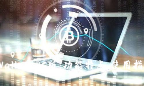 全面解析.tpWallet PC版：功能特点、使用指南与常见问题