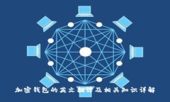 加密钱包的英文翻译及相关知识详解