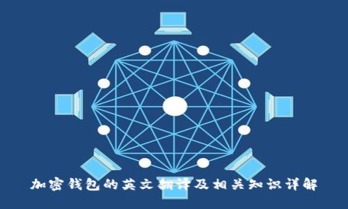 加密钱包的英文翻译及相关知识详解