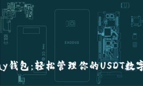 CGPay钱包：轻松管理你的USDT数字资产