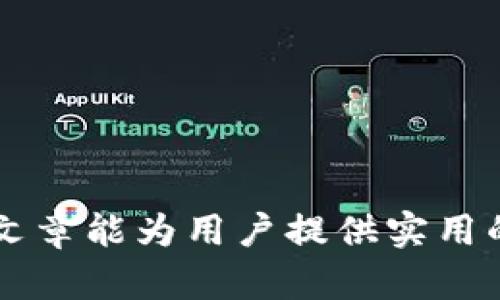 如何将数字货币安全快速提现到tpWallet？

数字货币, 提现, tpWallet, 加密资产, 钱包安全/guanjianci

随着数字货币的不断普及和发展，许多人开始关注如何将自己的数字资产安全、快速地提现到个人钱包中。tpWallet作为一款功能强大的数字货币钱包，提供了便捷的提现功能，但对于许多新手而言，这一过程仍然充满了疑问和不确定性。本文将详细介绍如何将数字货币提现到tpWallet，确保每个步骤都能够清晰易懂，同时也会考虑到用户的搜索习惯和可能遇到的问题，为大家提供全方位的建议和指导。

一、什么是tpWallet？
tpWallet是一款专注于数字货币资产管理的钱包应用程序，它支持多种主流数字货币的存储、发送与接收。与其他数字钱包相比，tpWallet具备安全性高、操作界面友好、功能齐全等优点，受到广大数字货币投资者的青睐。用户可以在tpWallet中轻松管理他们的数字资产，例如比特币、以太坊等。然而，在提现数字货币时，了解tpWallet的使用方式和相关流程是必要的。

二、数字货币提现的步骤
提现数字货币到tpWallet，通常需要通过以下步骤进行：

ul
    listrong1. 创建tpWallet账户：/strong首先，用户需要安装tpWallet应用并注册账户。用户需要提供相关信息，例如电子邮件地址和密码来完成注册。/li
    listrong2. 充值数字货币到交易所：/strong在提现之前，用户需要将数字货币存入交易所（如Binance、Coinbase等），并完成相关的认证流程。/li
    listrong3. 提现请求：/strong在交易所中找到提现选项，输入要提现的数量和tpWallet的接收地址，确认提现请求。/li
    listrong4. 确认交易：/strong一旦提交提现请求，用户可能会收到交易所的确认邮件，用户需确认此请求，并等待交易完成。/li
    listrong5. 查看tpWallet账户余额：/strong一旦交易成功，用户可以在tpWallet中查看到账的数字货币余额。/li
/ul

三、提现过程中的注意事项
在提现数字货币到tpWallet时，用户需要注意以下几点：

ul
    listrong1. 确保地址正确：/strong在填写tpWallet接收地址时，务必确保地址的准确性，任何错误都可能导致资产损失。/li
    listrong2. 各种费用：/strong提现过程中可能会涉及手续费，应提前了解交易所的手续费标准。/li
    listrong3. 交易确认时间：/strong不同的数字货币网络有不同的确认时间，用户需耐心等待。/li
    listrong4. 安全性：/strong在交易所和tpWallet中启用双重认证等安全措施，保障账户安全。/li
/ul

四、常见问题解答

h41. tpWallet支持哪些数字货币？/h4
tpWallet支持多种主流数字货币，包括但不限于比特币（BTC）、以太坊（ETH）、瑞波币（XRP）、莱特币（LTC）等。用户在选择提现前，需确认所提取的数字货币是否在tpWallet支持的列表内。此外，tpWallet也在不断更新其平台，可能会添加新的数字资产，从而满足用户日益增长的需求。

h42. 提现后资产未到账怎么办？/h4
如果用户在完成提现请求后，资产未成功到账tpWallet，可以按照以下步骤进行处理：
ul
    listrong1. 检查交易记录：/strong用户应在交易所中查看提现记录，确认提现请求是否成功以及交易哈希（TXID）是否有效。/li
    listrong2. 检查地址：/strong确保在交易中输入的tpWallet接收地址与实际地址完全一致。/li
    listrong3. 等待时间：/strong不同的数字货币可能需要不同的确认时间，用户应耐心等待。大多数交易会在10-30分钟内完成确认。/li
    listrong4. 联系支持：/strong如果确认信息无误，但资产仍未到账，建议用户联系交易所客服或tpWallet客服，提供相关交易凭证以寻求帮助。/li
/ul

h43. 如何保障tpWallet的安全性？/h4
保障tpWallet的安全，用户可以采取以下措施：
ul
    listrong1. 启用双重认证：/strongtpWallet提供了双重认证功能，用户可通过短信或应用生成的验证码来保护账户安全。/li
    listrong2. 定期更改密码：/strong用户应定期更新tpWallet的登录密码，并确保密码复杂度高，避免重复使用其他账户的密码。/li
    listrong3. 不分享账户信息：/strong用户需避免在任何场合分享个人信息和账户信息，以防止钓鱼攻击。/li
    listrong4. 使用冷钱包：/strong对于大量资产的存储，建议用户考虑使用硬件钱包等冷钱包方法，以提高安全性。/li
/ul

h44. 提现会被限制吗？/h4
提现数量是否会受到限制，主要取决于交易所的政策和用户的账号级别。一般来说，新用户在完成认证前提现额度往往较低，而经过验证的用户则能享有更高的提现额度。若用户在提现过程中发现存在限制，应提前查看交易所的政策条款，或联系客户服务确认具体情况。

h45. tpWallet的优势与劣势是什么？/h4
tpWallet的优势包括：
ul
    li支持多种数字货币：tpWallet支持多种主流数字货币，方便用户集中管理资产。/li
    li良好的用户体验：应用界面友好，对新手用户特别友好，易于上手。/li
    li高安全性：tpWallet提供多重安全保障措施，确保资产安全。/li
/ul
缺点可能包括：
ul
    li用户反馈的更新响应速度：部分用户可能会反映，在使用过程中遇到问题时，客服反馈较慢。/li
    li网络问题：在网络拥堵时，提现和转账可能会受到影响，并可能出现延迟。/li
/ul

总结来说，通过以上内容，用户应能更加清晰地了解如何将数字货币提现到tpWallet的相关步骤及注意事项。在操作时，务必提前做好准备，保障账户安全，并随时保持对流程的关注。希望这篇文章能为用户提供实用的帮助，顺利实现资产的提现！