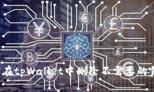 如何在tpWallet中删除不需要的钱包？