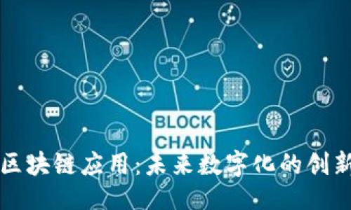 示例
无网络的区块链应用：未来数字化的创新解决方案